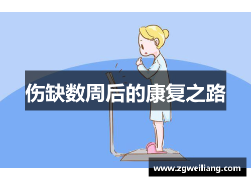 伤缺数周后的康复之路