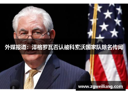 外媒报道：泽格罗瓦否认被科索沃国家队除名传闻