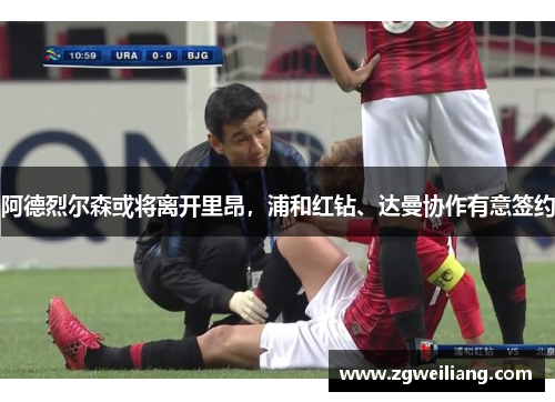 阿德烈尔森或将离开里昂，浦和红钻、达曼协作有意签约