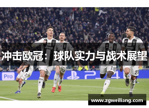 冲击欧冠：球队实力与战术展望
