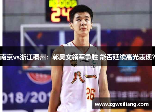 南京vs浙江稠州：郭昊文领军争胜 能否延续高光表现？
