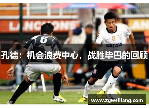 孔德：机会浪费中心，战胜毕巴的回顾
