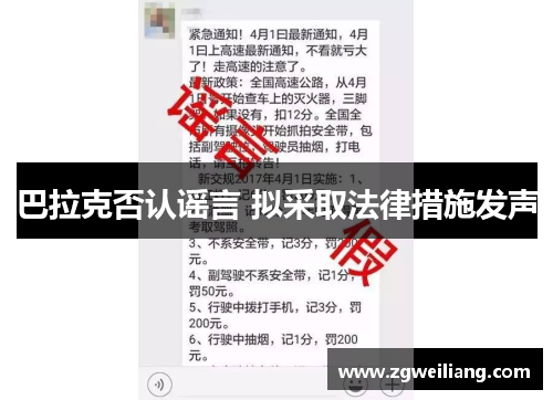 巴拉克否认谣言 拟采取法律措施发声