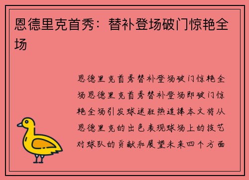 恩德里克首秀：替补登场破门惊艳全场