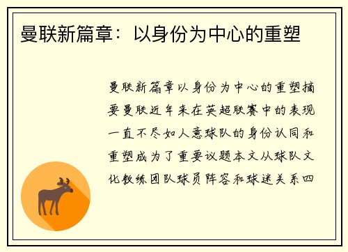 曼联新篇章：以身份为中心的重塑