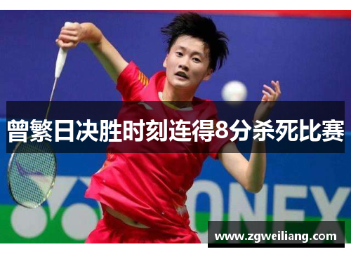 曾繁日决胜时刻连得8分杀死比赛