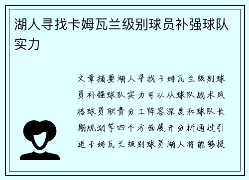湖人寻找卡姆瓦兰级别球员补强球队实力