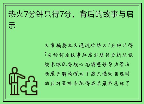 热火7分钟只得7分，背后的故事与启示